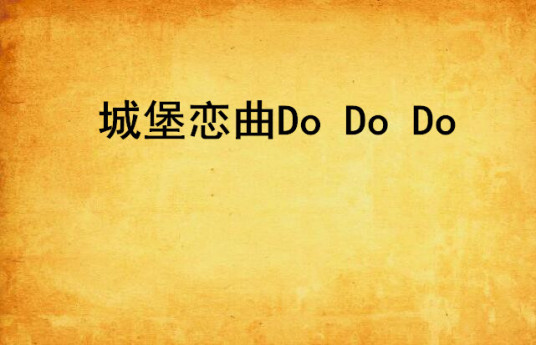 城堡恋曲Do Do Do