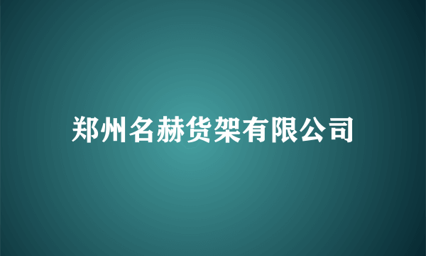 郑州名赫货架有限公司