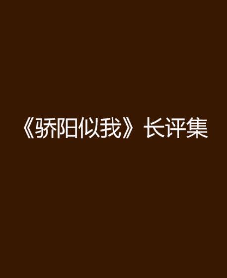 什么是《骄阳似我》长评集