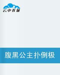 腹黑公主扑倒极品校草狠狠亲