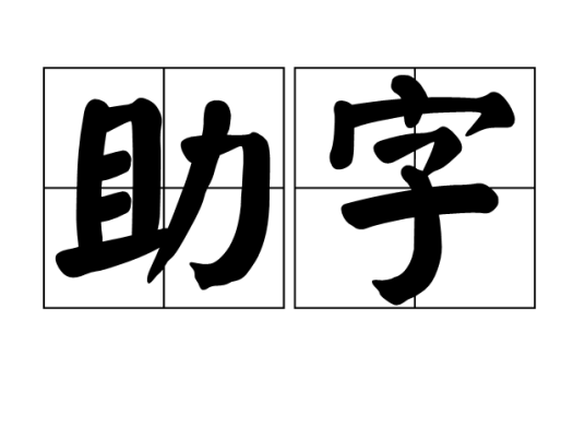 助字