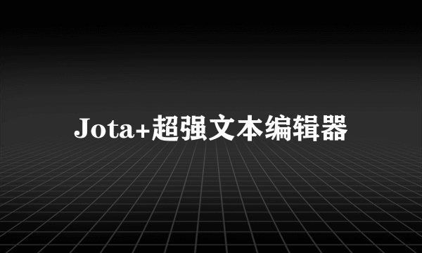 Jota+超强文本编辑器