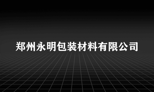 郑州永明包装材料有限公司