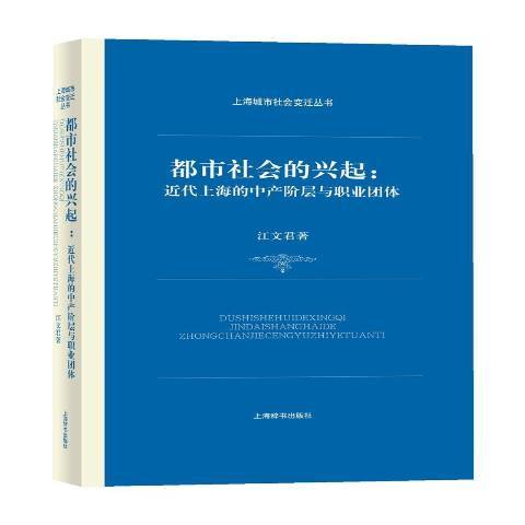 什么是都市社会的兴起：近代上海的中产阶层与职业团体