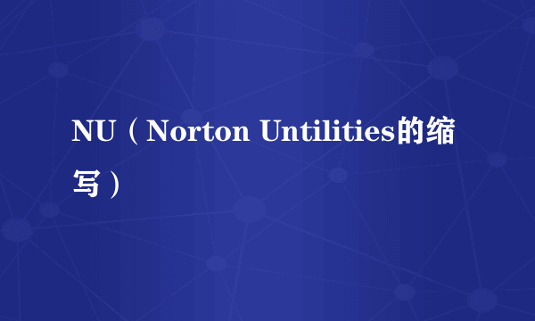 什么是NU（Norton Untilities的缩写）