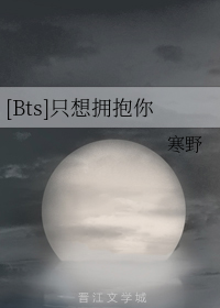 什么是[Bts]只想拥抱你