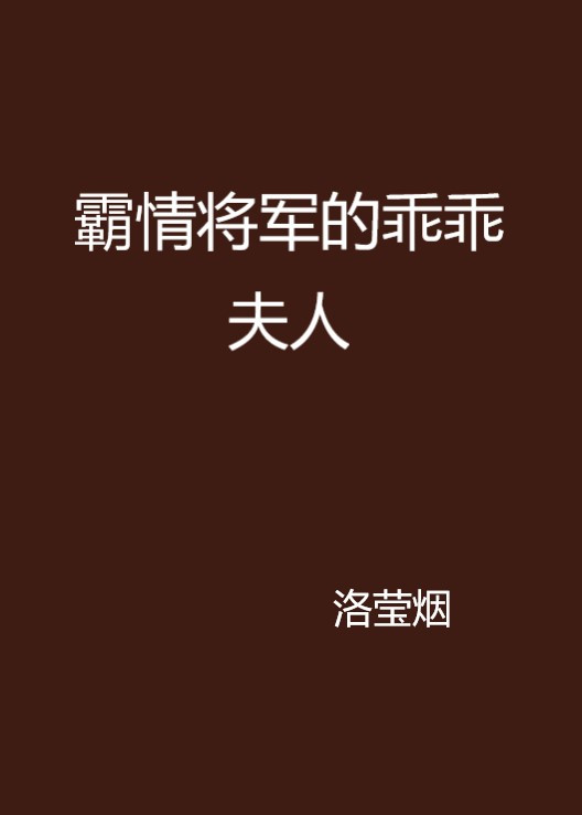 什么是霸情将军的乖乖夫人