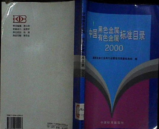 什么是中国黑色金属有色金属标准目录