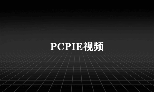 PCPIE视频