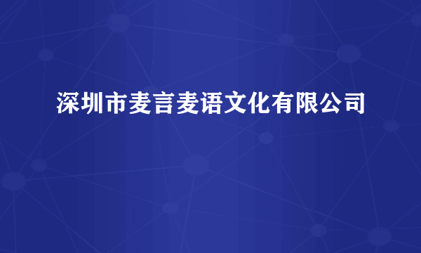 深圳市麦言麦语文化有限公司