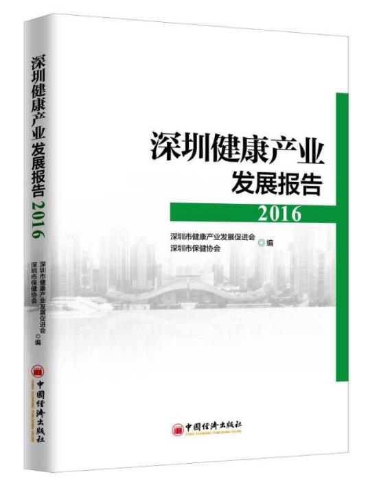 什么是深圳健康产业发展报告2016