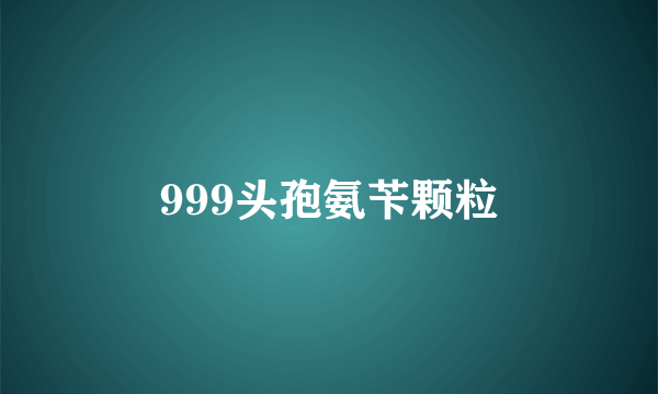 什么是999头孢氨苄颗粒