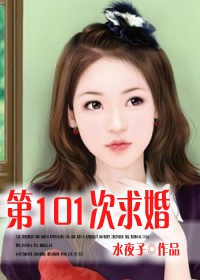 什么是腹黑总裁的临时新娘：第101次求婚