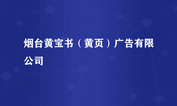 烟台黄宝书（黄页）广告有限公司