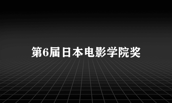 什么是第6届日本电影学院奖