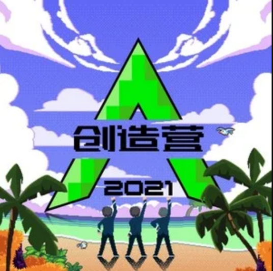 我们一起闯（2021年发行的综艺《创造营2021》主题曲）