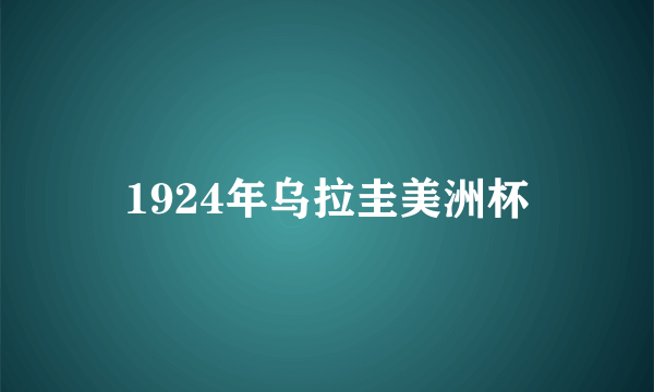 什么是1924年乌拉圭美洲杯