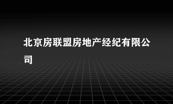 北京房联盟房地产经纪有限公司