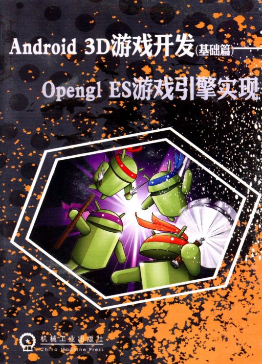 什么是Android 3D游戏开发（基础篇）——Opengl ES游戏引擎实现