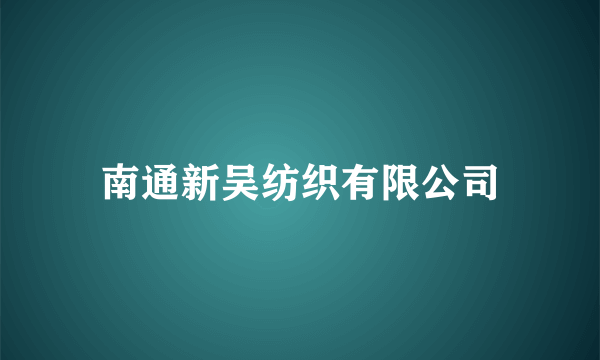 南通新吴纺织有限公司