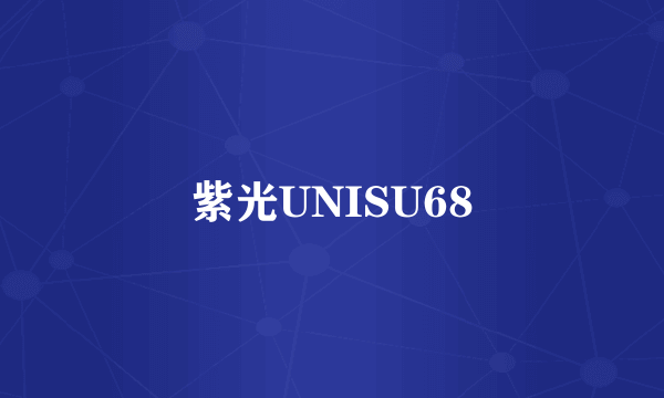 紫光UNISU68