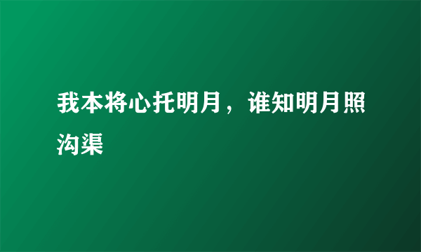 我本将心托明月，谁知明月照沟渠