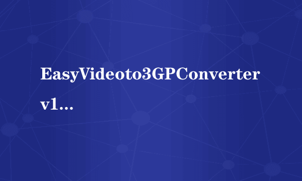 什么是EasyVideoto3GPConverterv1.0汉化版