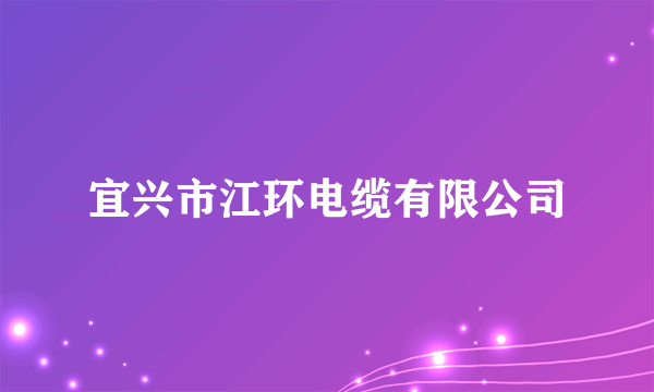 宜兴市江环电缆有限公司