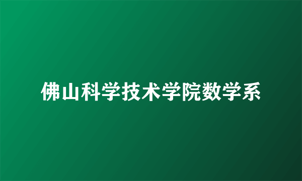 什么是佛山科学技术学院数学系