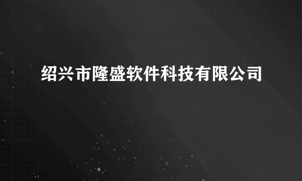 什么是绍兴市隆盛软件科技有限公司