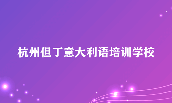 什么是杭州但丁意大利语培训学校