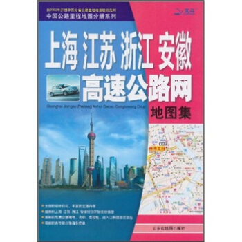 上海江苏浙江安徽高速公路网地图集