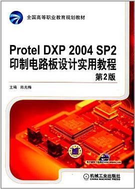 什么是Protel DXP 2004 SP2印制电路板设计实用教程-第2版