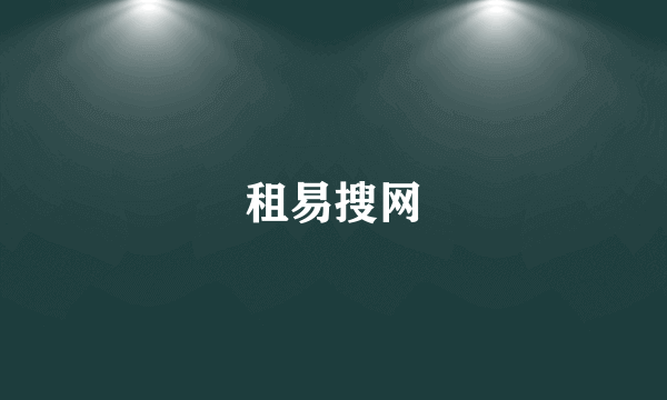 租易搜网