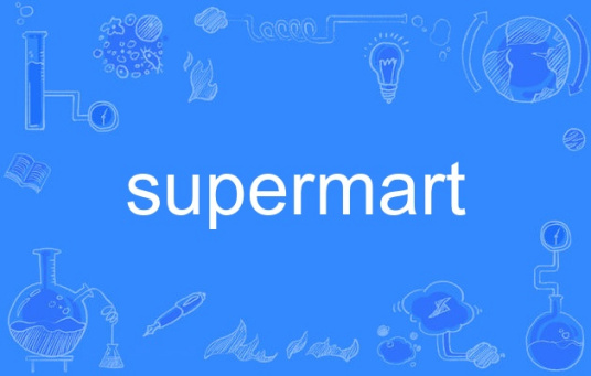 什么是supermart