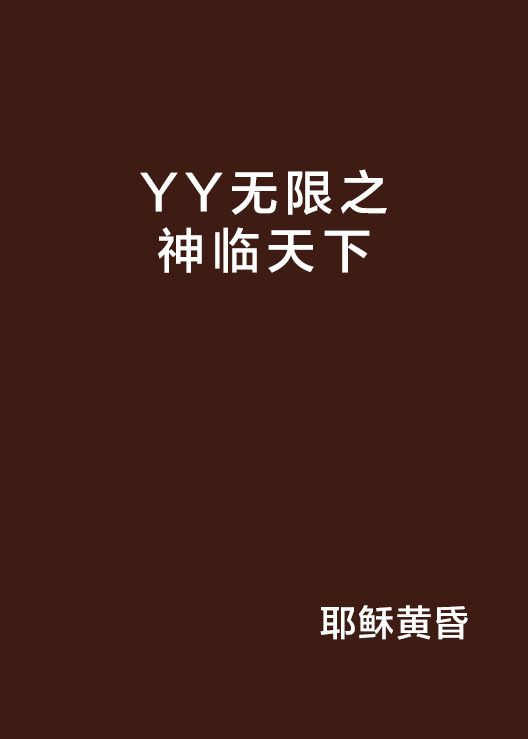 YY无限之神临天下