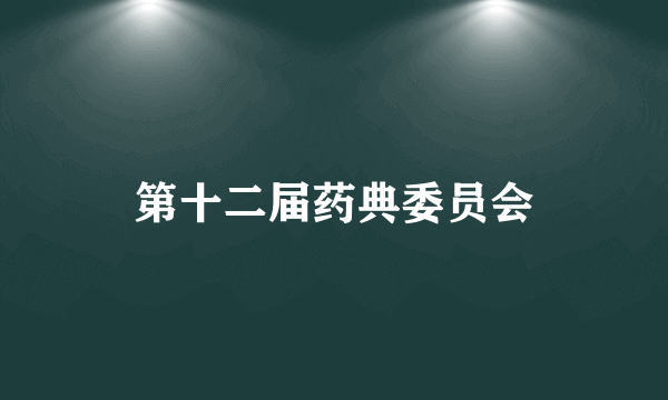 第十二届药典委员会