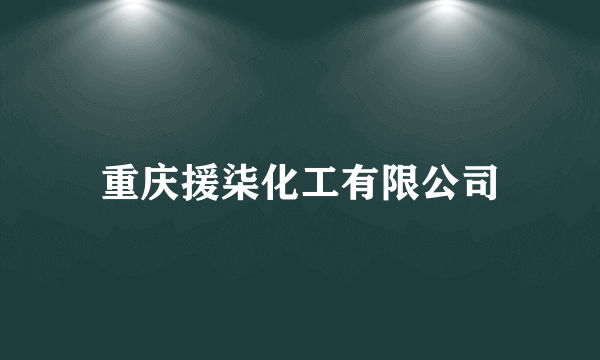 什么是重庆援柒化工有限公司