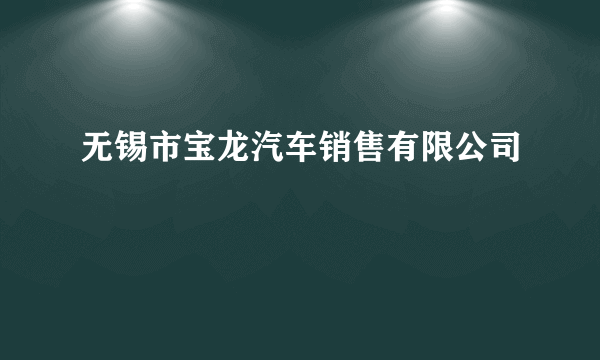 无锡市宝龙汽车销售有限公司