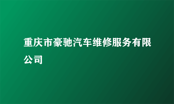 重庆市豪驰汽车维修服务有限公司