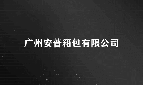 什么是广州安普箱包有限公司