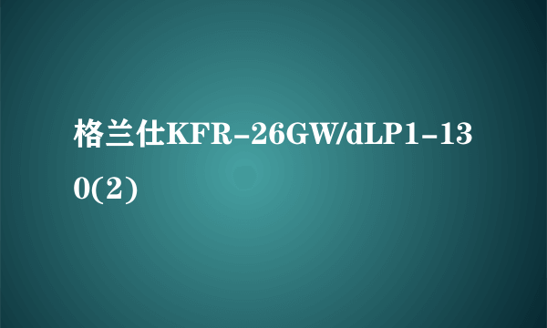 格兰仕KFR-26GW/dLP1-130(2)