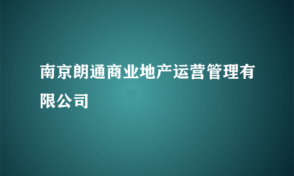 什么是南京朗通商业地产运营管理有限公司