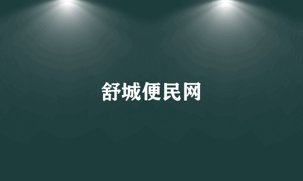 舒城便民网