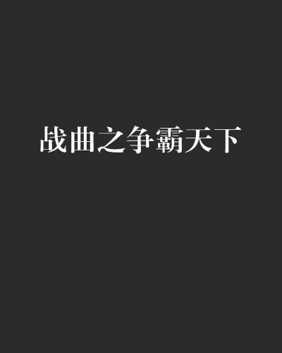 战曲之争霸天下