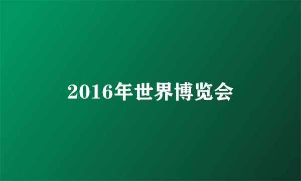 2016年世界博览会