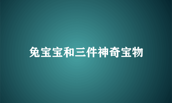 什么是兔宝宝和三件神奇宝物