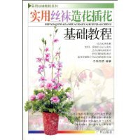 什么是实用丝袜造花插花基础教程