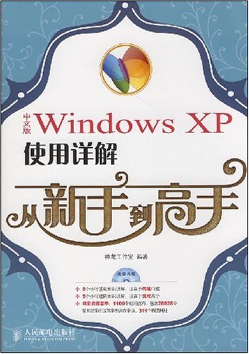 中文版WindowsXP使用详解