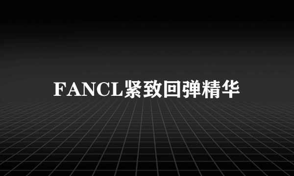 FANCL紧致回弹精华